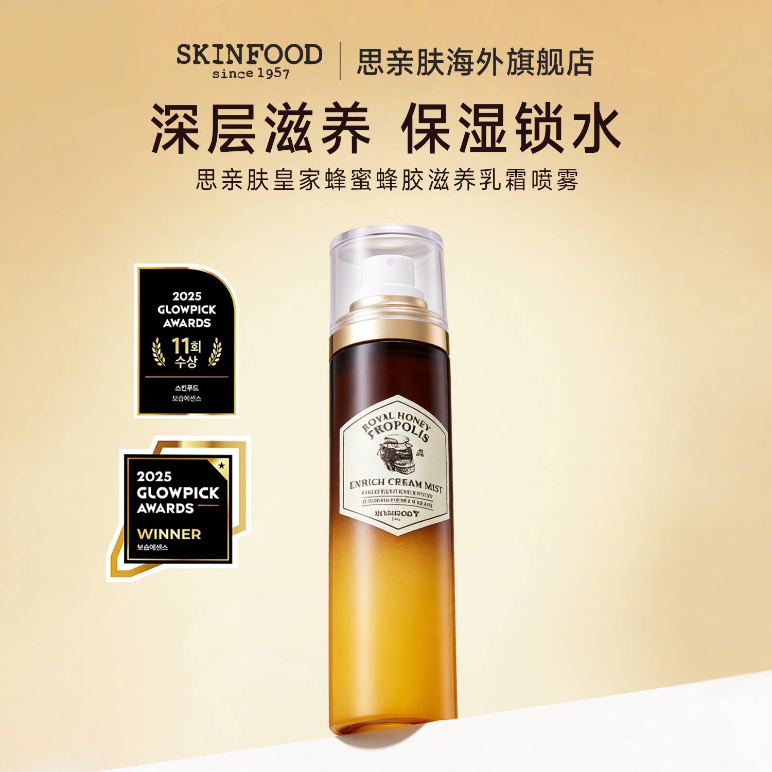 Skin Food/思亲肤皇家蜂蜜蜂胶滋养乳霜喷雾120ml 脸部补水爽肤水