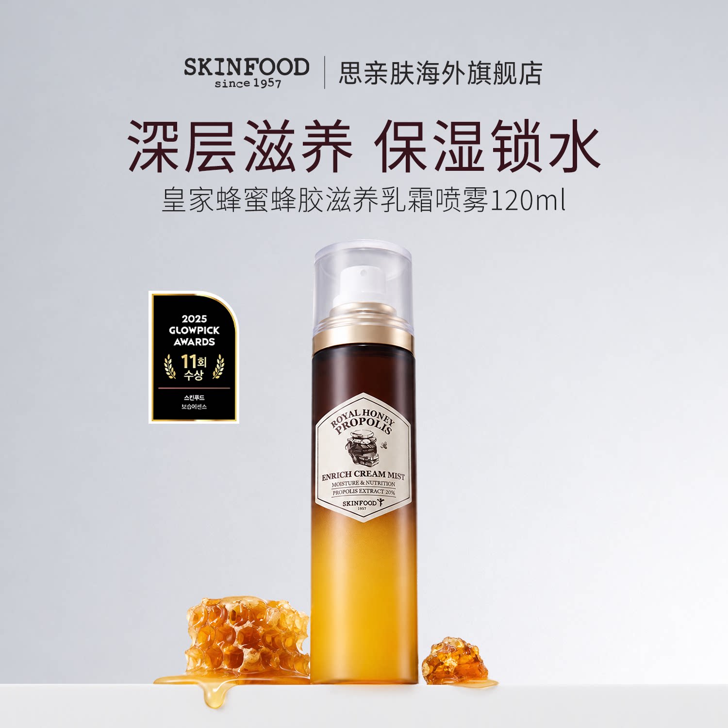 Skin Food/思亲肤皇家蜂蜜蜂胶滋养乳霜喷雾120ml 脸部补水爽肤水
