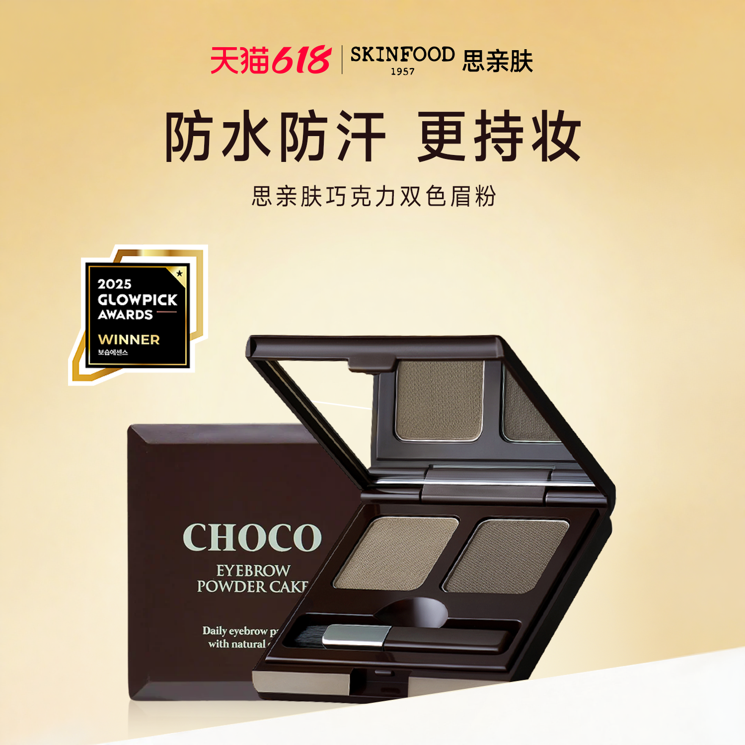 Skin Food/思亲肤巧克力双色眉粉2.6g防水持久不易晕染韩国正品