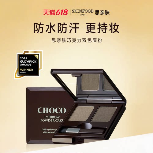 SkinFood/思亲肤巧克力双色眉粉
