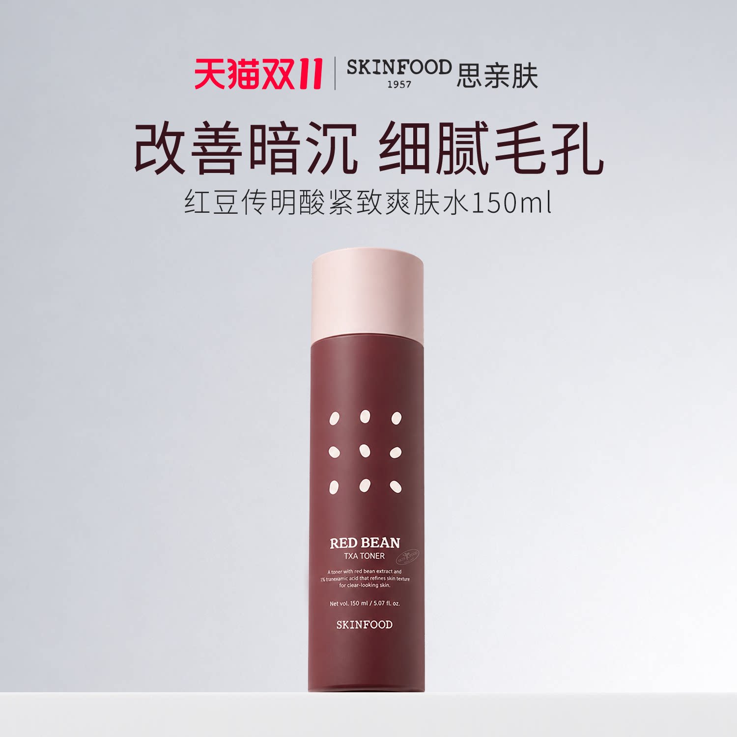 SkinFood思亲肤红豆传明酸爽肤水150ml 改善暗沉均匀肤色肌理