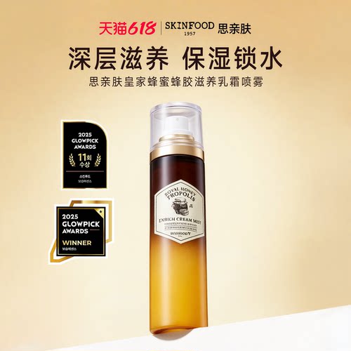 思亲肤皇家蜂蜜蜂胶滋养乳霜喷雾
