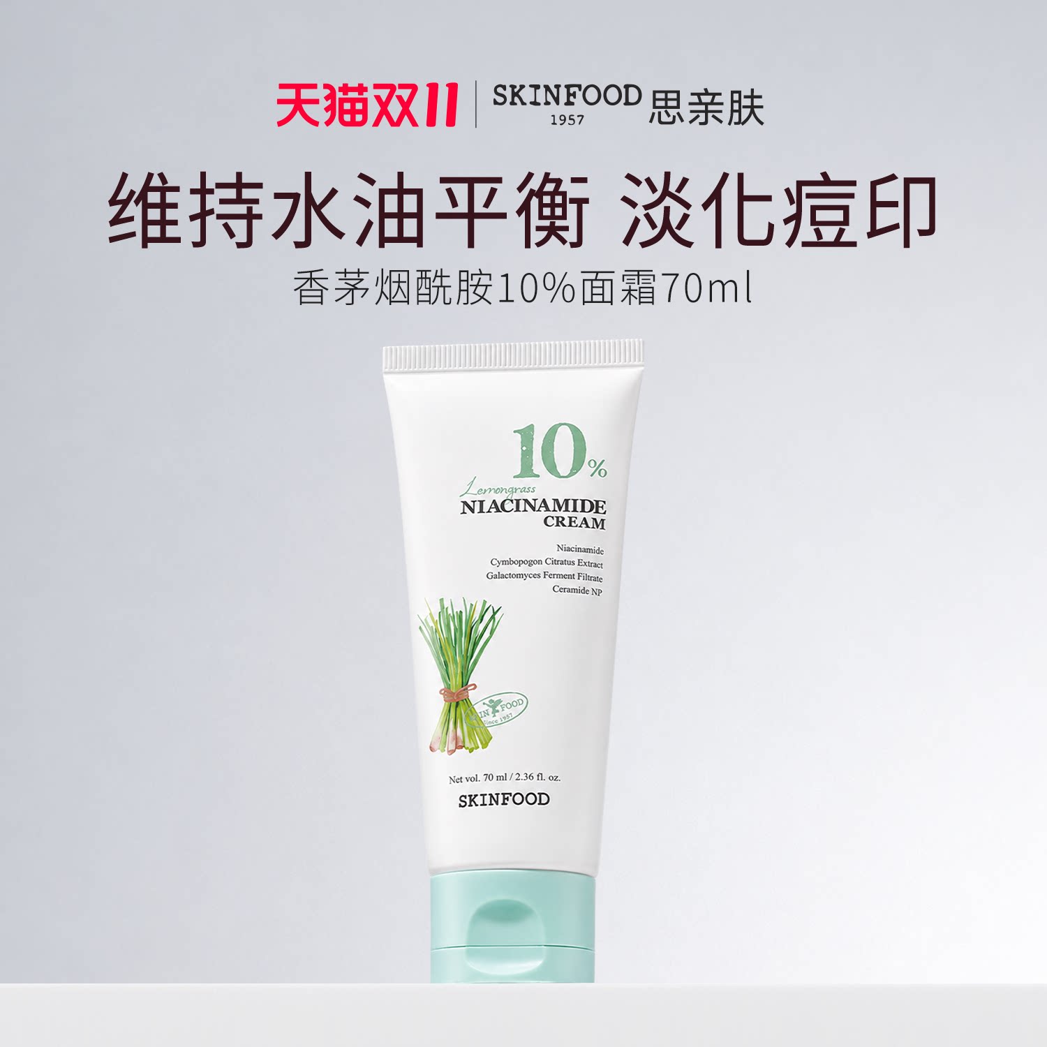 思亲肤香茅烟酰胺控油淡痘印面霜