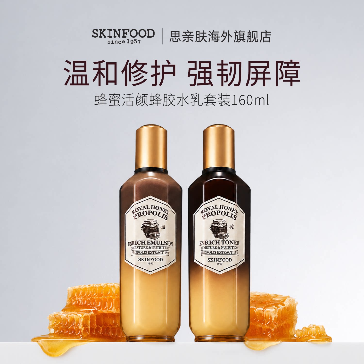 Skin Food/思亲肤蜂蜜活颜蜂胶水乳套装160ml保湿滋润屏障修护
