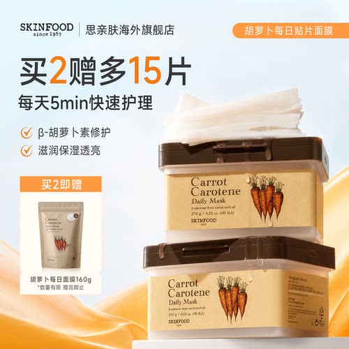 韩国思亲肤胡萝卜素面膜