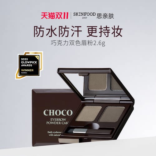 SkinFood/思亲肤巧克力双色眉粉