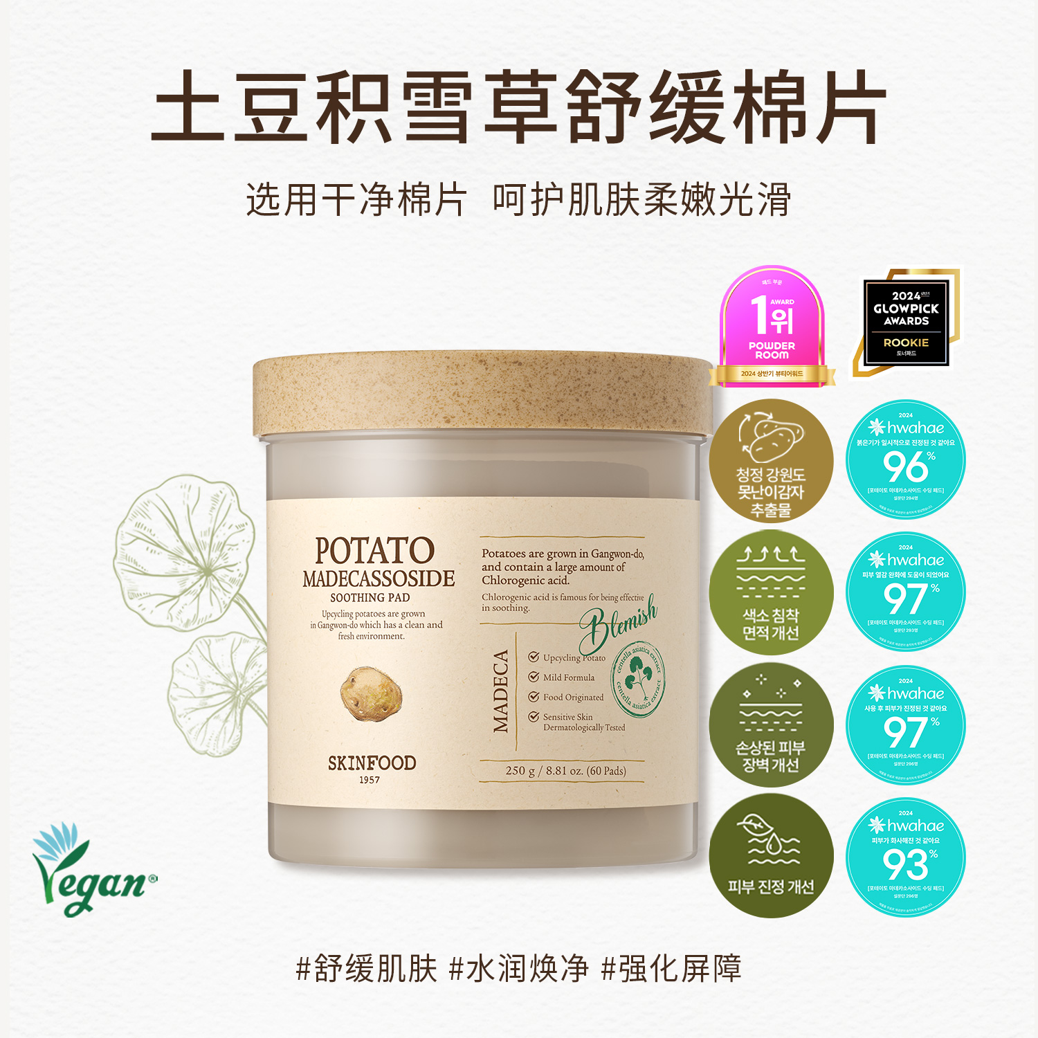 Skin Food/思亲肤土豆积雪草舒缓棉片60片 即刻舒缓泛红敏感湿敷