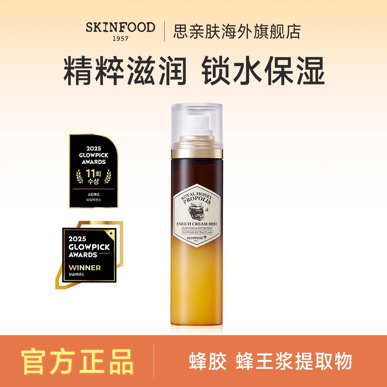 Skin Food/思亲肤皇家蜂蜜蜂胶滋养乳霜喷雾120ml 脸部补水爽肤水