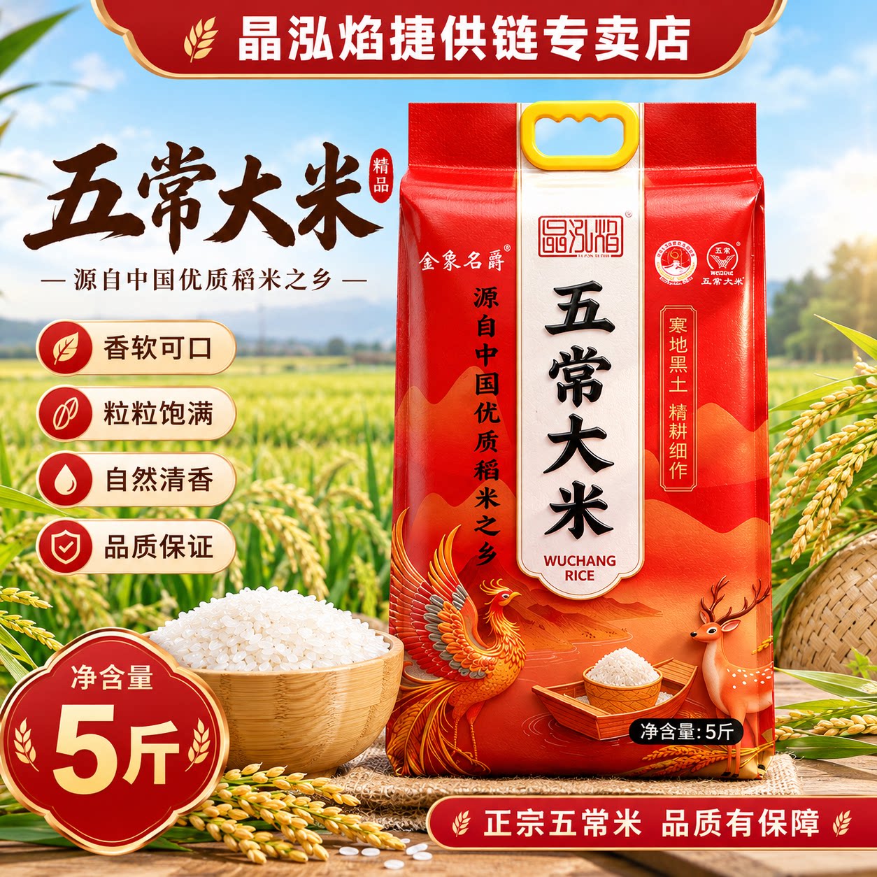 晶泓焰五常大米5斤装大米2.5kg软糯香甜口感细腻品质如一颗粒饱满