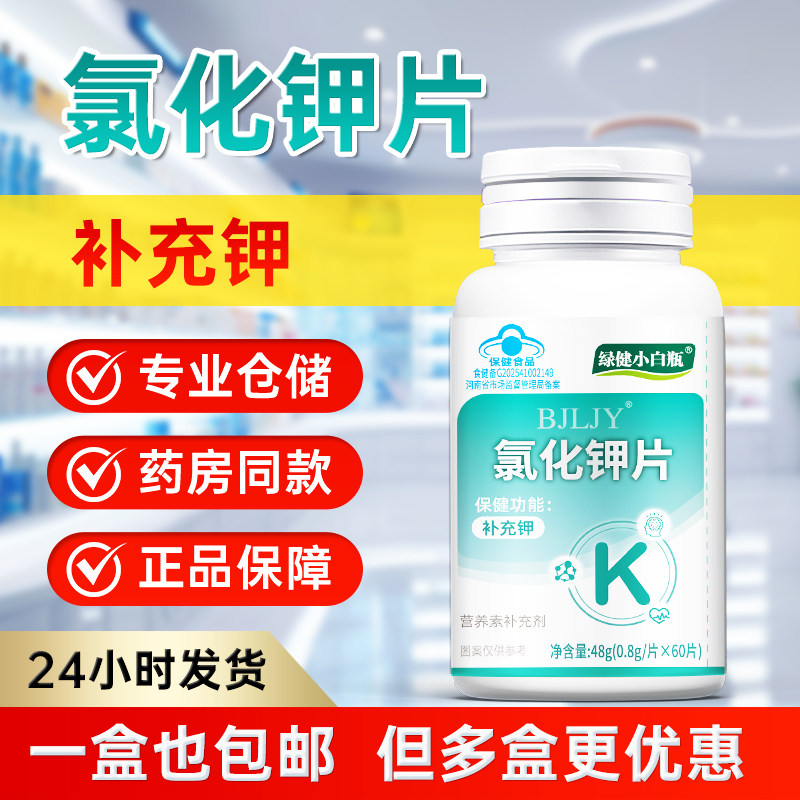绿健园氯化钾片中老年成人补钾