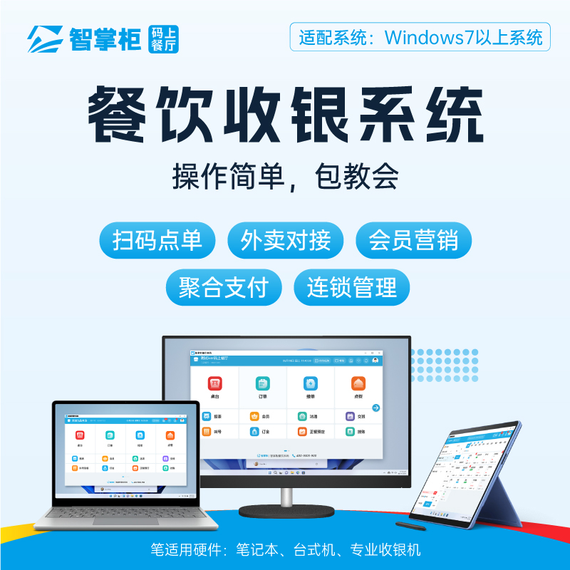 智掌柜收银系统软件管理扫码点餐奶茶店餐饮饭店商用收银机收款机