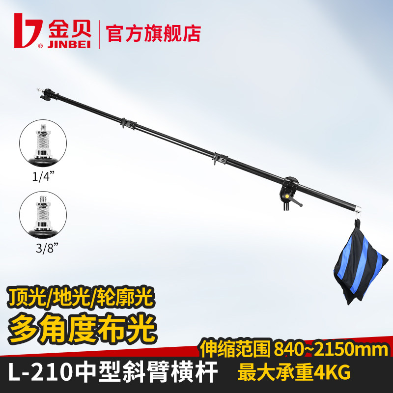 金贝L-210中型斜臂横杆多用途摄影顶灯架横臂可伸缩影棚附件悬臂