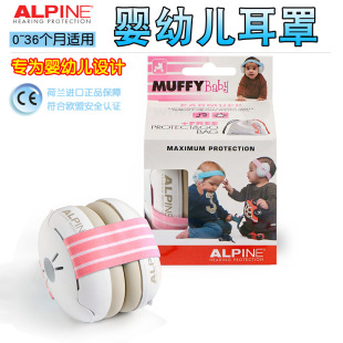 荷兰ALpine专业隔音婴儿耳罩宝宝婴幼儿睡眠防噪音防鞭炮降噪飞机
