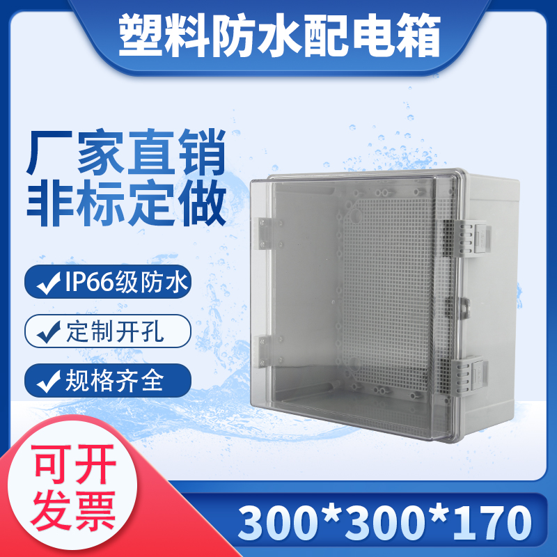 300*300*170户外防水箱透明盖abs塑料密封防尘盒带底板明装配电箱