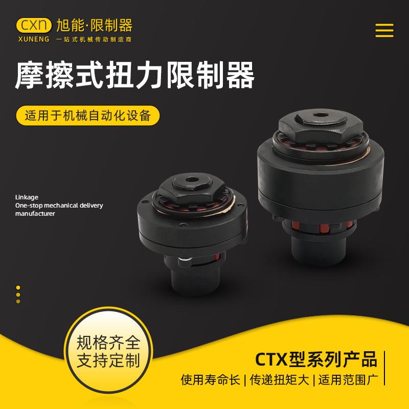 CTX200-700型带弹性摩擦式扭力限制器键槽扭矩限制器安全联轴器
