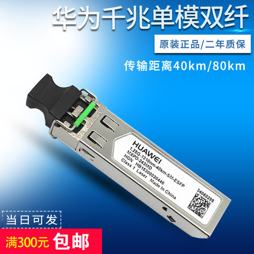 华为千兆单模双纤40公里SFP光模