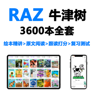 RAZ牛津树培生红火箭海尼曼大猫国家地理配套饱饱龙英语启蒙小****1年VIP会员支持海量英语绘本分级读物