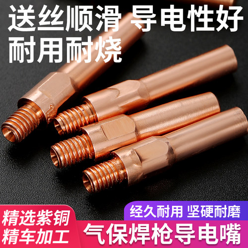 二保焊导电嘴1.2气体保护焊枪机配件大全0.8铜焊导电咀铬锆铜紫铜
