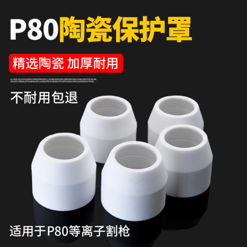 等离子切割嘴P80割嘴陶瓷保护套罩咀帽嘴切割机配件大全加厚瓷嘴