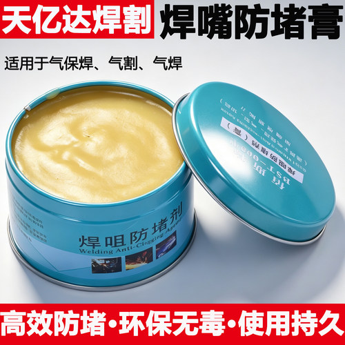 二保焊防堵膏气保焊防堵剂焊嘴防堵剂焊接导电嘴电焊咀焊枪防堵油