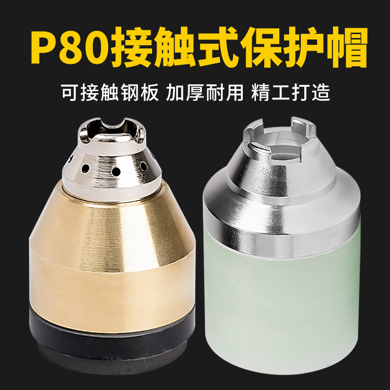 等离子切割嘴P80割嘴陶瓷保护套罩咀帽嘴切割机配件大全加厚瓷嘴