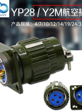 航空插头快速卡扣接头航空YP28Y2M-4/7/8/10/12/14/19/24/32/37芯