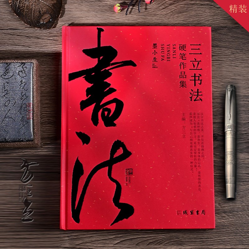 三立书法硬笔行书作品集精装练字行书行草字帖临摹学习实用练字帖