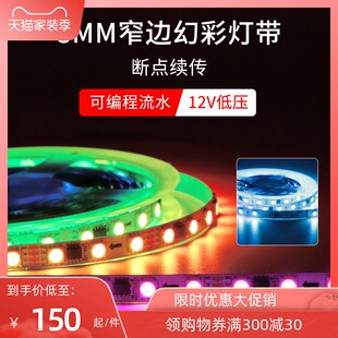 ktv酒吧氛围8mm宽全彩流水灯带可编程led12v幻彩流光断点续传灯条