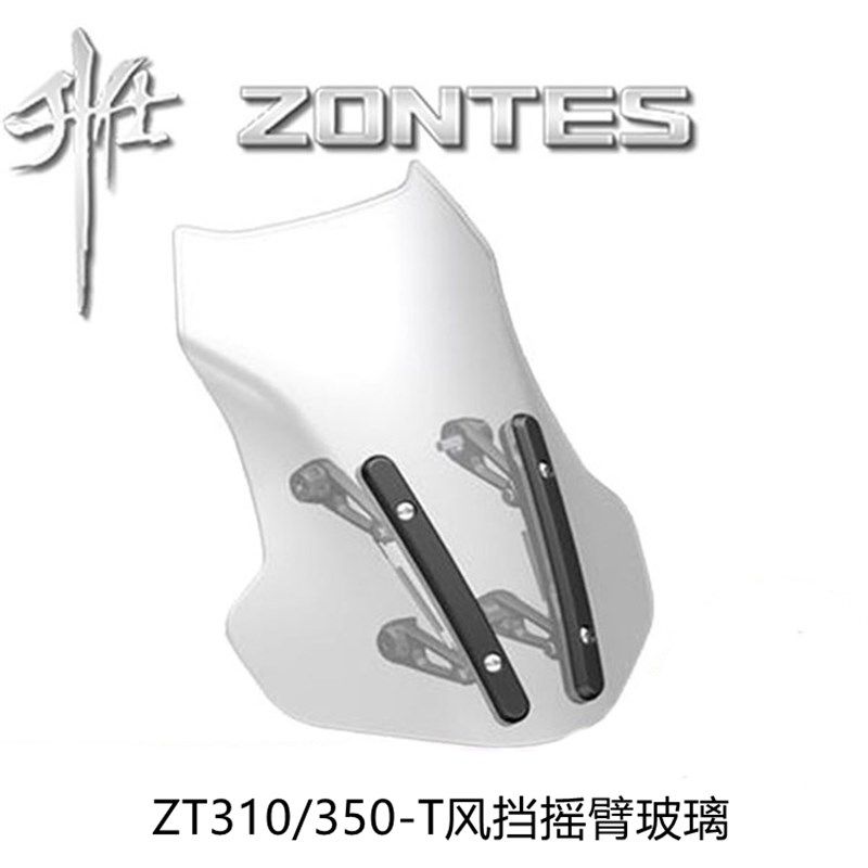 升仕原厂ZT350/310-T风挡挡风玻璃改装挡风玻璃前挡风摇臂护胸