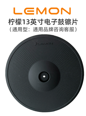LEMON柠檬13英寸电子鼓镲片吊镲叮叮镲通用镲片双触发三触发
