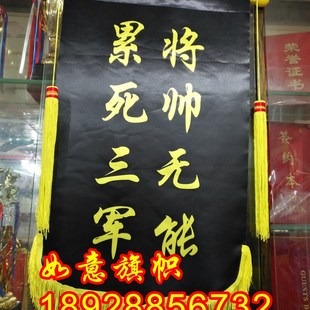 贡缎彩色锦旗订做黑色月度倒数第一乌龟勇冠三军将帅无能累死三军