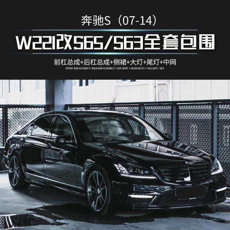 磊硕热销适用于奔驰S级W221升级S63S65大灯尾灯中网全套包围