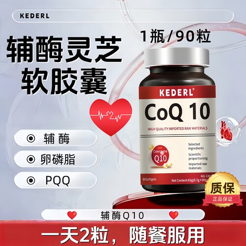 辅酶Q10灵芝软胶囊卵磷脂pqq正品