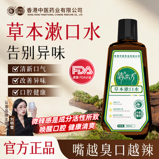 【清本方草本漱口水】清新口气