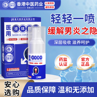 香港中医药业医用液体敷料龟头炎包皮炎男性喷雾皮肤外用敷料