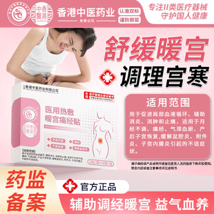 香港中医药业痛经暖宫贴月经不调量少发黑体质虚寒腹部受寒宫寒