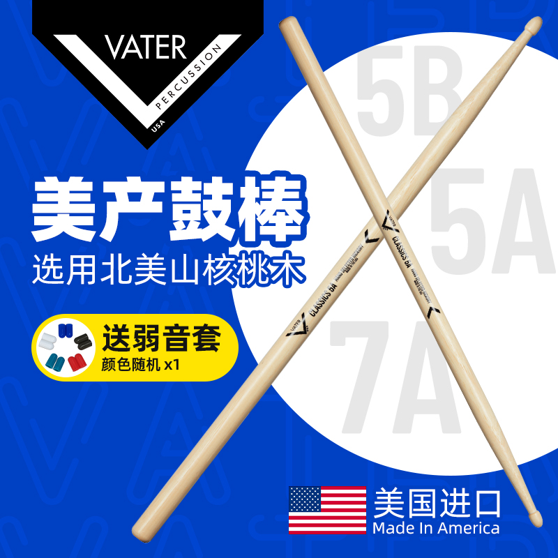 美产Vater 鼓棒5A 7A 5B 架子鼓爵士鼓专业儿童练习胡桃木鼓槌