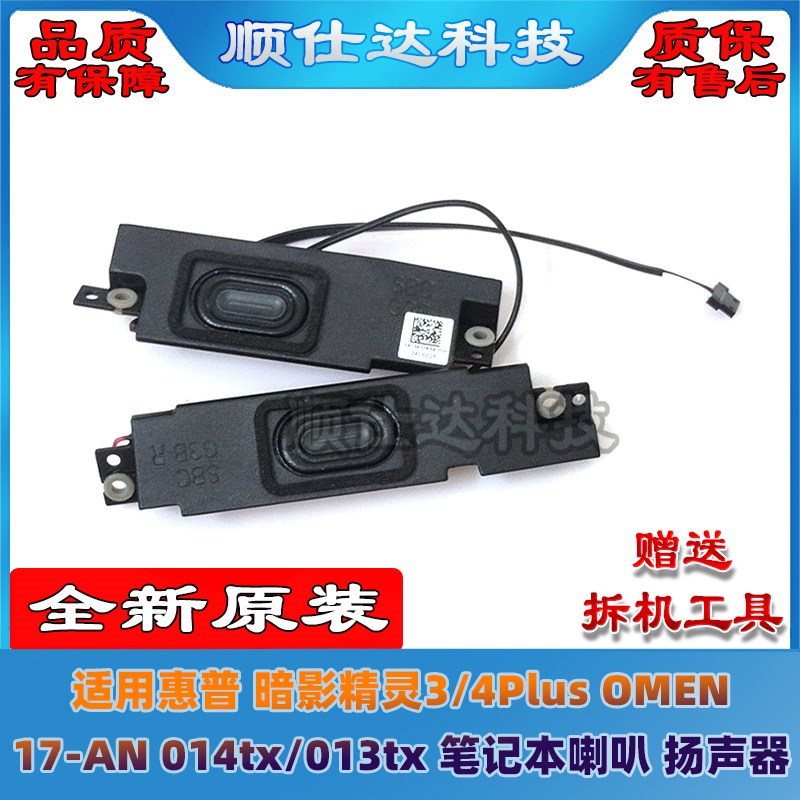 适用惠普 暗影精灵3/4Plus OMEN 17-AN 014tx 013tx 喇叭 扬声器