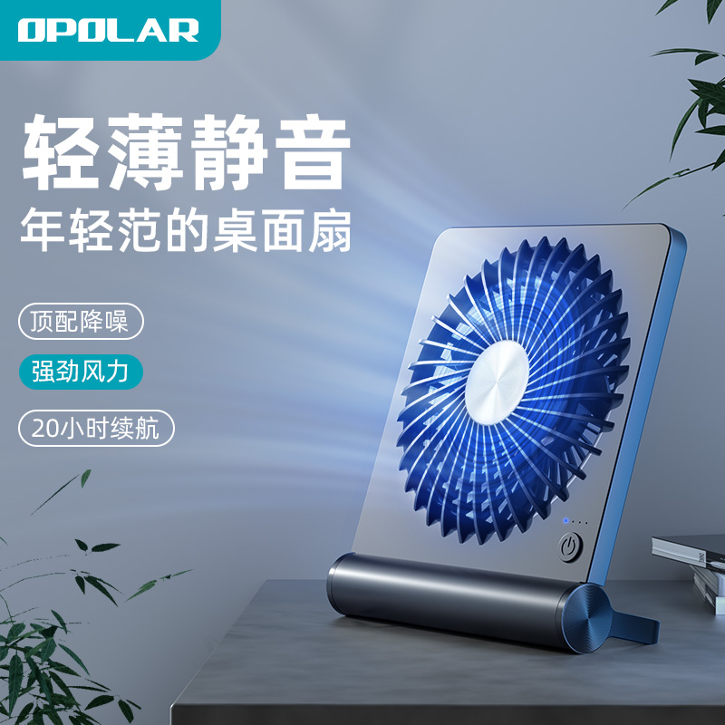OPOLAR/自迭 轻薄静音桌面小风扇便携式usb充电风扇办公室学生宿