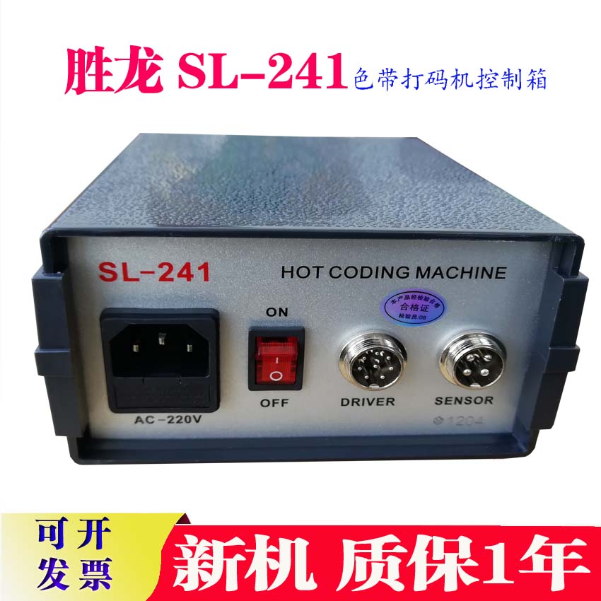 全新原装胜龙SL241打码机控制盒SL241K控制盒SL241专用控制箱包邮