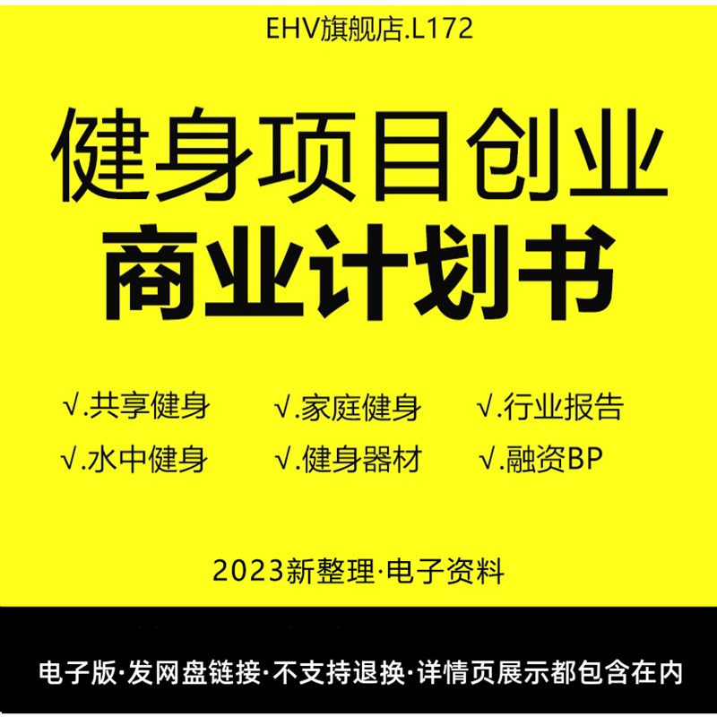 2024健身项目创业商业计划书家庭社区共享健身房器材俱乐部互联网