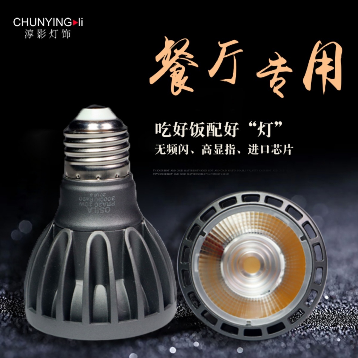 PAR20光源E27螺口LED射灯餐饮吊灯射泡无频闪聚光10w灯节能暖色