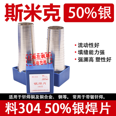 上海斯米克飞机牌L304银焊片50%银焊片BAg50CuZn片铜铁不锈钢焊接