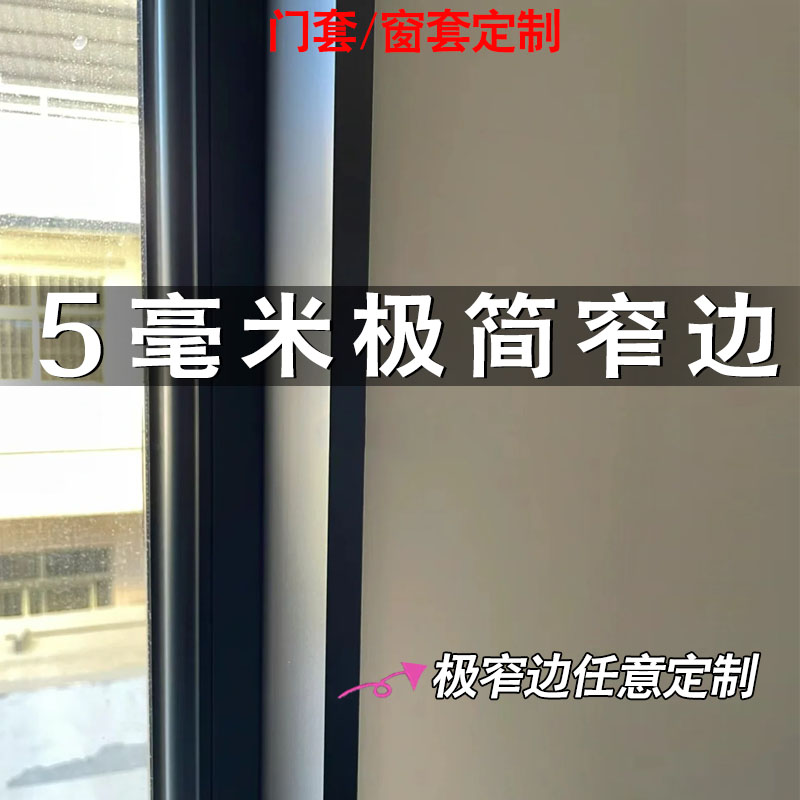 不锈钢窗套极简铝合金窗套阳台垭口套哑口套门套窗框包边极窄门套