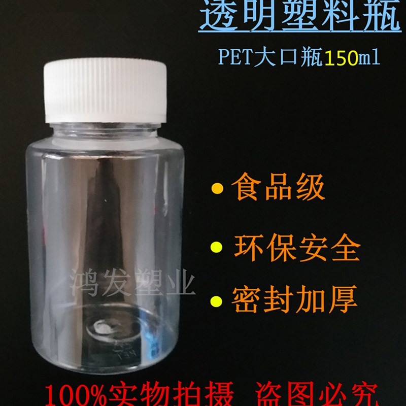 150ml透明塑料瓶塑料分装小瓶子一次性带盖塑料瓶包邮食品级空瓶