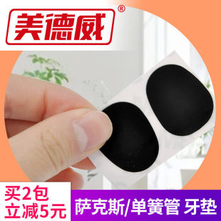 美德威萨克斯中 次中音笛头牙垫单簧管黑管笛头牙垫乐器配件 高
