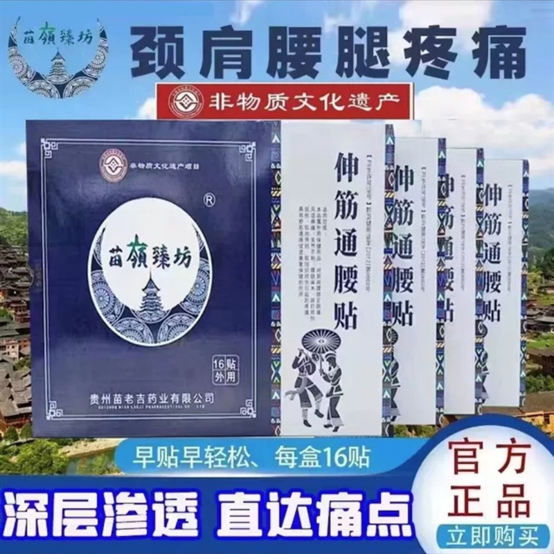 贵州苗老吉舒筋活血伸筋通腰贴肩周疼痛腿疼腰贴颈椎膏贴专用贴