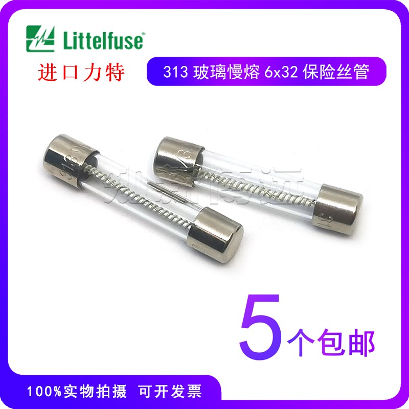 进口力特延时慢熔6*32玻璃保险丝管T0.5A1A2A3A4A5A6.3A8AT10A15A