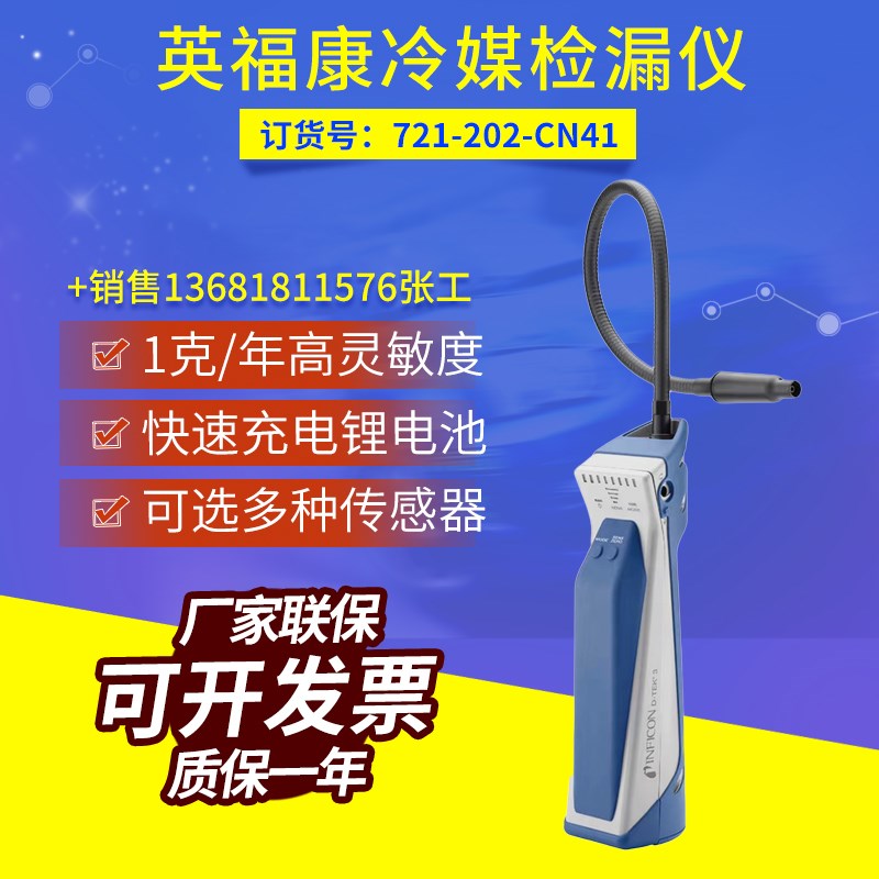 INFICON英福康D-TEK 3冷媒检漏仪空调氟利昂探漏721-202-CN41查漏
