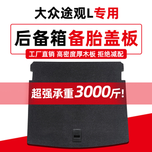 大众途观L备胎盖板后备箱承重板地毯行李箱垫轮胎硬隔板